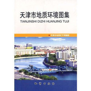 天津市地質環(huán)境圖集 天津市地質環(huán)境圖集
