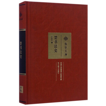 楚書法史/荊楚文庫 楚書法史/荊楚文庫