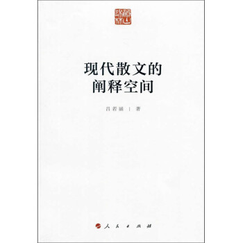現代散文的闡釋空間 現代散文的闡釋空間