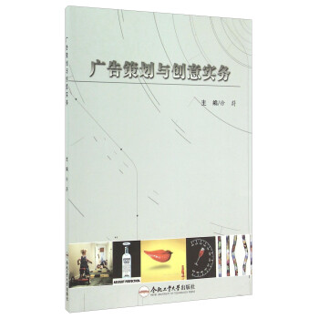 廣告策劃與創(chuàng)意實務(wù) 廣告策劃與創(chuàng)意實務(wù)