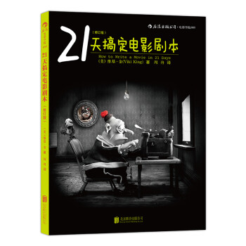 21天搞定電影劇本 21天搞定電影劇本