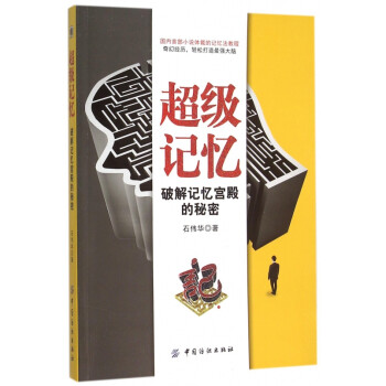 破解記憶宮殿的秘密 破解記憶宮殿的秘密