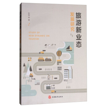 旅游新業態發展研究 旅游新業態發展研究