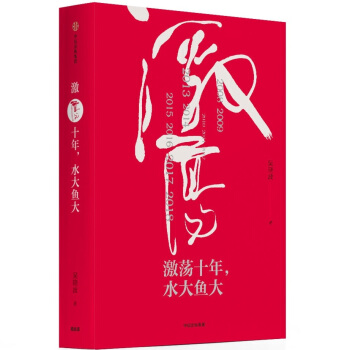 激蕩十年,水大魚大 激蕩十年,水大魚大