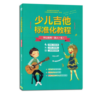 少兒吉他標(biāo)準(zhǔn)化教程 少兒吉他標(biāo)準(zhǔn)化教程