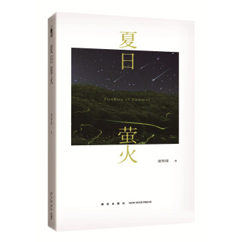 午夜文庫:夏日螢火 午夜文庫:夏日螢火