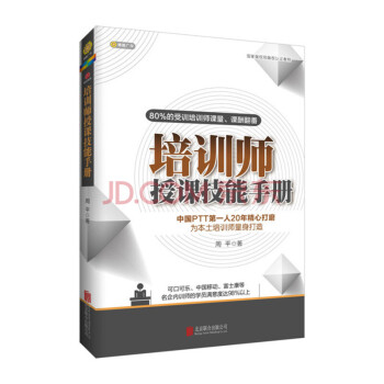 培訓(xùn)師授課技能手冊(cè) 培訓(xùn)師授課技能手冊(cè)