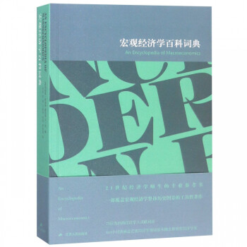 宏觀經(jīng)濟學(xué)百科詞典 宏觀經(jīng)濟學(xué)百科詞典