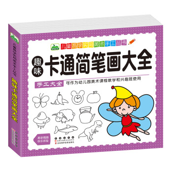 趣味卡通簡(jiǎn)筆畫大全 趣味卡通簡(jiǎn)筆畫大全