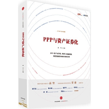 PPP與資產(chǎn)證券化 PPP與資產(chǎn)證券化