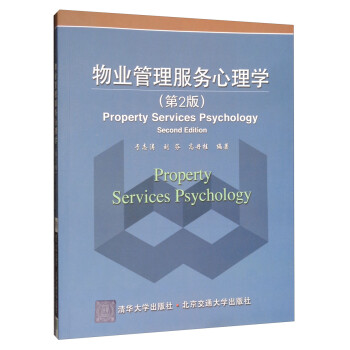 物業(yè)管理服務(wù)心理學(xué) 物業(yè)管理服務(wù)心理學(xué)