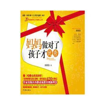 媽媽做對了，孩子才