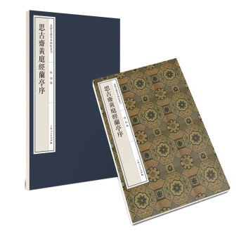 思古齋黃庭經蘭亭序 思古齋黃庭經蘭亭序