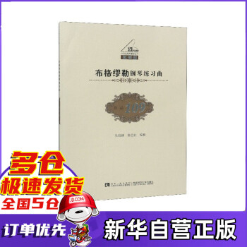 布格繆勒鋼琴練習(xí)曲 布格繆勒鋼琴練習(xí)曲