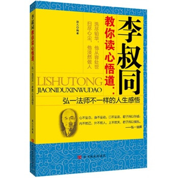 李叔同教你讀心悟道 李叔同教你讀心悟道