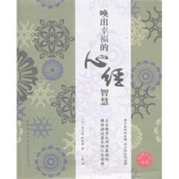 喚出幸福的心經(jīng)智慧 喚出幸福的心經(jīng)智慧
