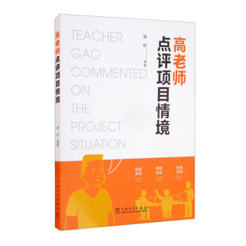 高老師點(diǎn)評(píng)項(xiàng)目情境 高老師點(diǎn)評(píng)項(xiàng)目情境