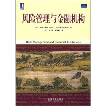 風(fēng)險管理與金融機(jī)構(gòu) 風(fēng)險管理與金融機(jī)構(gòu)
