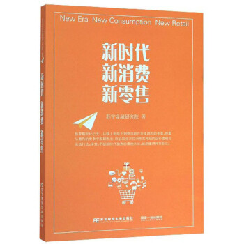 新時代新消費新零售 新時代新消費新零售