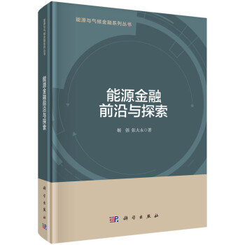能源金融前沿與探索 能源金融前沿與探索