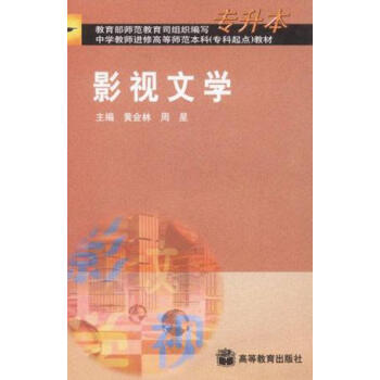影視文學黃會林周星 影視文學黃會林周星