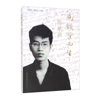為數學而生:陳景潤 為數學而生:陳景潤