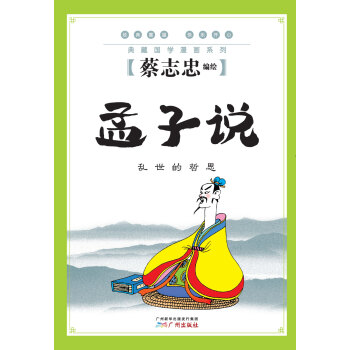 孟子說:亂世的哲思 孟子說:亂世的哲思