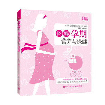 圖解孕期營養與保健 圖解孕期營養與保健