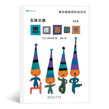 五味太郎思維游戲書 五味太郎思維游戲書