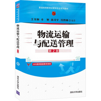 物流運(yùn)輸與配送管理 物流運(yùn)輸與配送管理