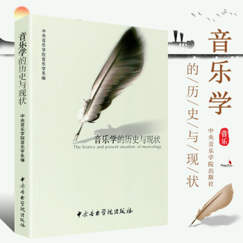 音樂學的歷史與現狀 音樂學的歷史與現狀
