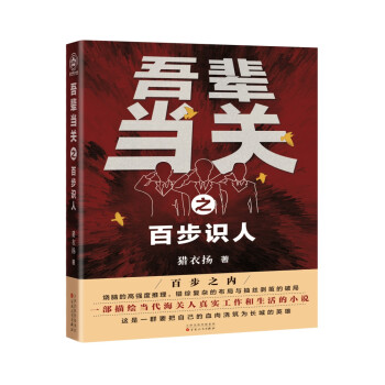 吾輩當(dāng)關(guān)之百步識(shí)人 吾輩當(dāng)關(guān)之百步識(shí)人