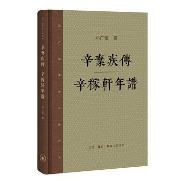 辛棄疾傳辛稼軒年譜 辛棄疾傳辛稼軒年譜