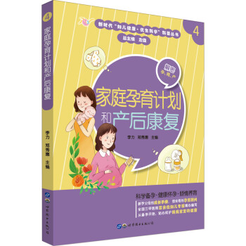 家庭孕育和產(chǎn)后康復 家庭孕育和產(chǎn)后康復