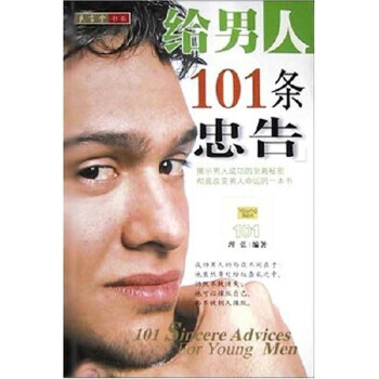 給男人101條忠告 給男人101條忠告