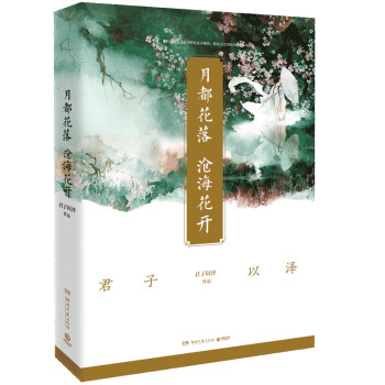 月都花落,滄海花開 月都花落,滄海花開