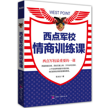 西點(diǎn)軍校情商訓(xùn)練課 西點(diǎn)軍校情商訓(xùn)練課