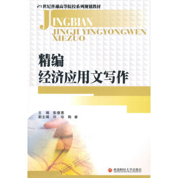 精編經(jīng)濟應(yīng)用文寫作 精編經(jīng)濟應(yīng)用文寫作