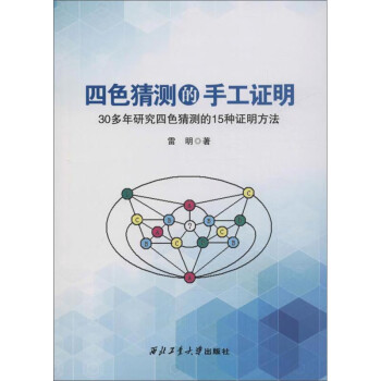 四色猜測的手工證明 四色猜測的手工證明