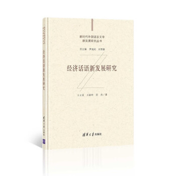 經濟話語新發展研究 經濟話語新發展研究
