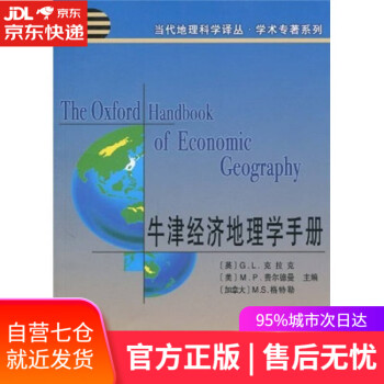牛津經(jīng)濟(jì)地理學(xué)手冊(cè) 牛津經(jīng)濟(jì)地理學(xué)手冊(cè)