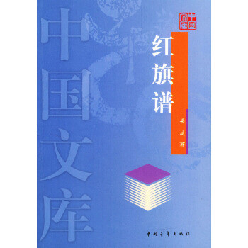 紅旗譜——中國(guó)文庫(kù) 紅旗譜——中國(guó)文庫(kù)
