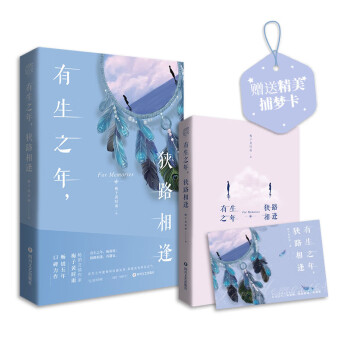 有生之年,狹路相逢 有生之年,狹路相逢