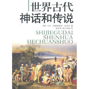 世界古代神話和傳說 世界古代神話和傳說