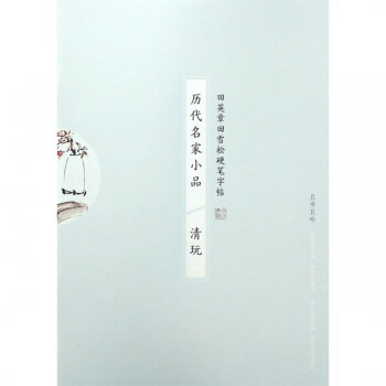 歷代名家小品-清玩 歷代名家小品-清玩