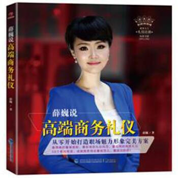 薛巍說高端商務(wù)禮儀 薛巍說高端商務(wù)禮儀