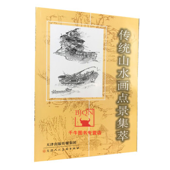 傳統山水畫點景集萃 傳統山水畫點景集萃