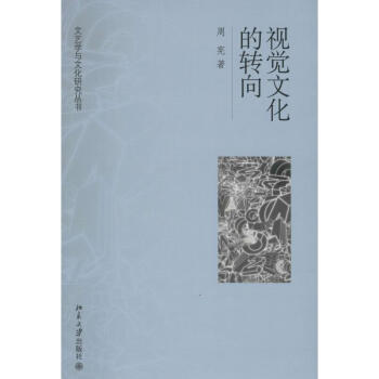 視覺文化的轉向周憲 視覺文化的轉向周憲