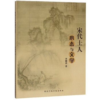 宋代士人心態(tài)與文學(xué) 宋代士人心態(tài)與文學(xué)