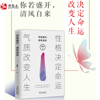 你若盛開,清風自來 你若盛開,清風自來